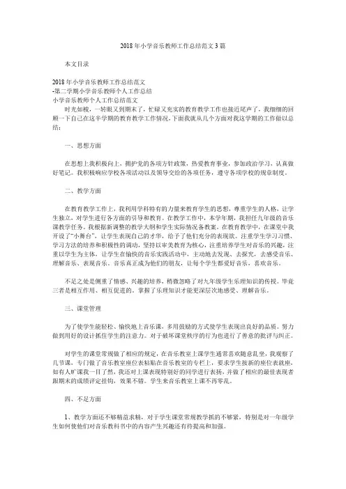 2018年小学音乐教师工作总结范文3篇.doc