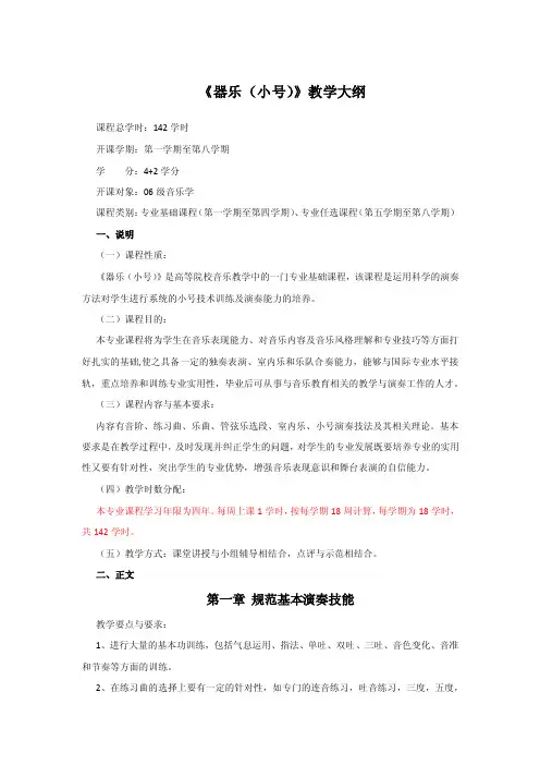 《器乐（小号）》教学大纲