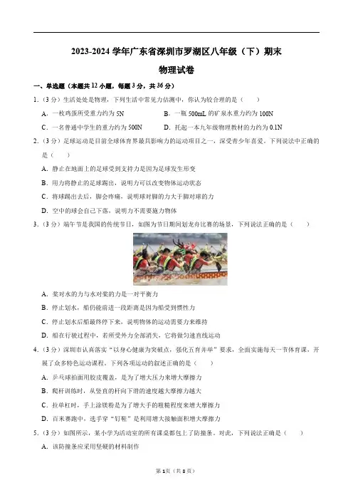 2023-2024学年广东省深圳市罗湖区八年级(下)期末物理试卷及答案解析