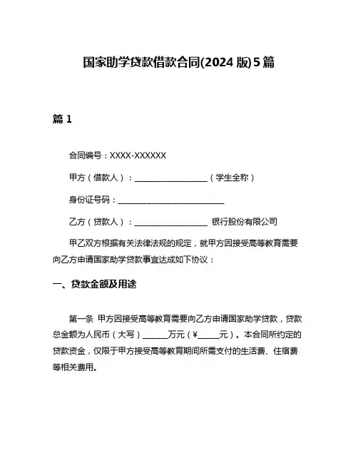 国家助学贷款借款合同(2024版)5篇