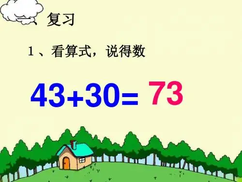 苏教版小学二年级数学下册第六单元两位数减两位数的口算课件(2015～2016学年度第二学期)