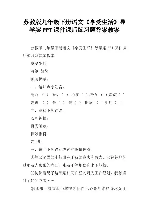 苏教版九年级下册语文《享受生活》导学案PPT课件课后练习题答案教案