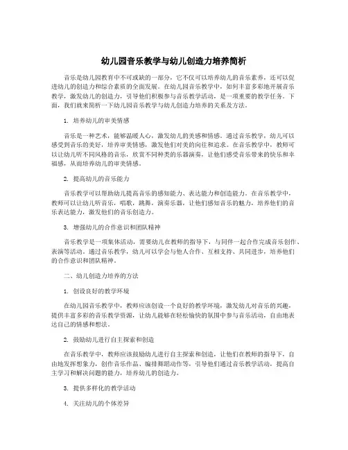 幼儿园音乐教学与幼儿创造力培养简析