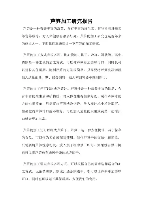 芦笋加工研究报告