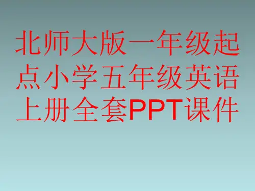 北师大版一年级起点小学五年级英语上册全套PPT课件