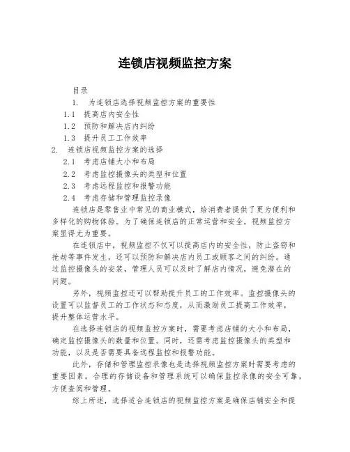 连锁店视频监控方案