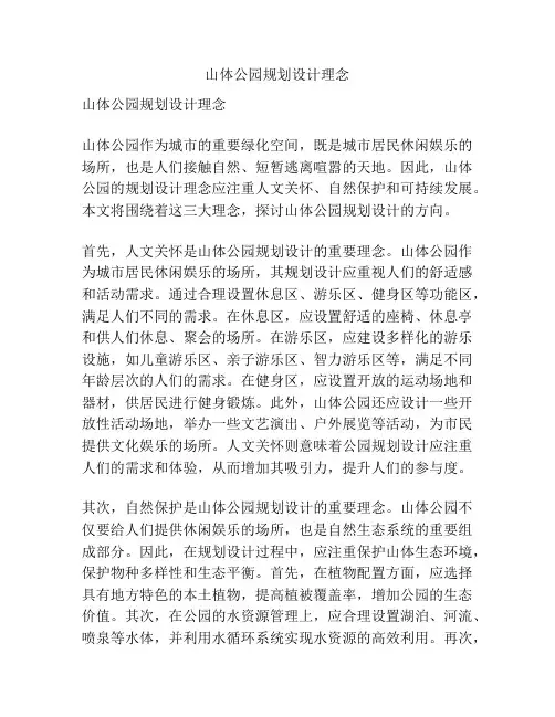山体公园规划设计理念