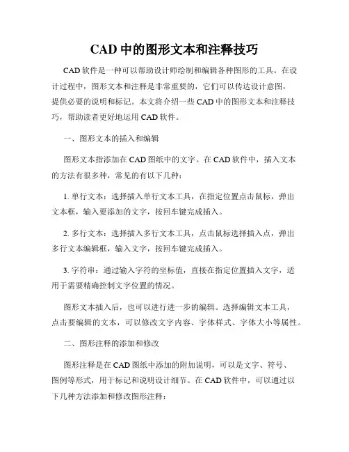 CAD中的图形文本和注释技巧