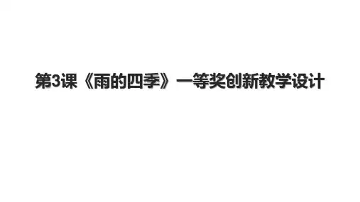 第3课《雨的四季》一等奖创新教学设计