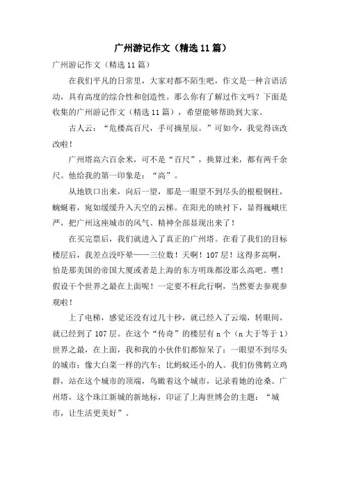 广州游记作文(11篇)