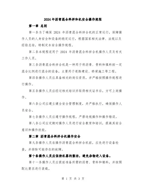 2024年沥青混合料拌和机安全操作规程
