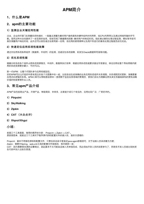 APM简介——精选推荐