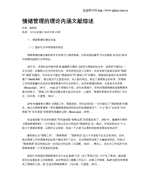 情绪管理的理论内涵文献综述