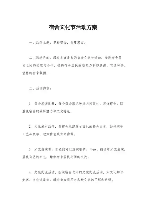 宿舍文化节活动方案