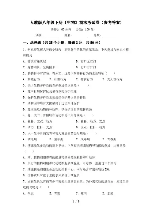 人教版八年级下册《生物》期末考试卷(参考答案)