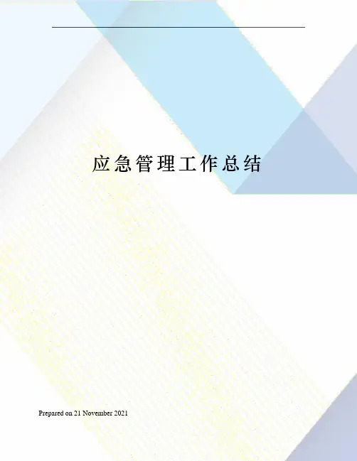 应急管理工作总结