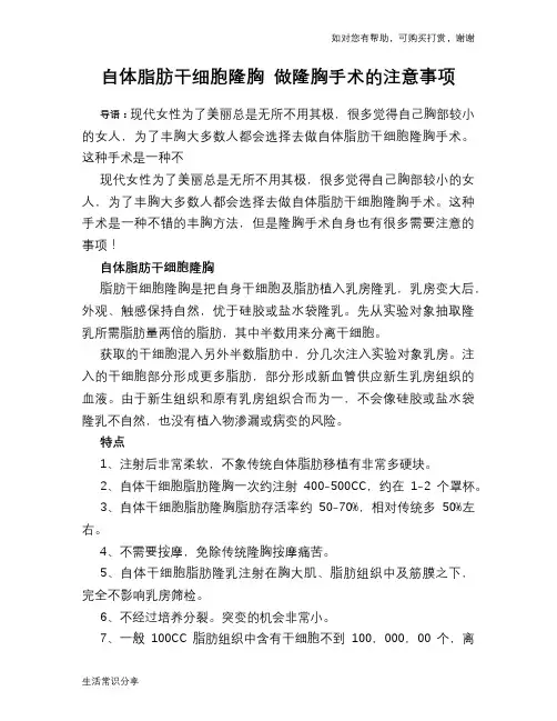自体脂肪干细胞隆胸 做隆胸手术的注意事项
