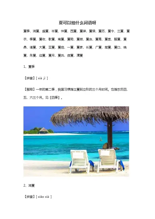 夏可以组什么词语呀