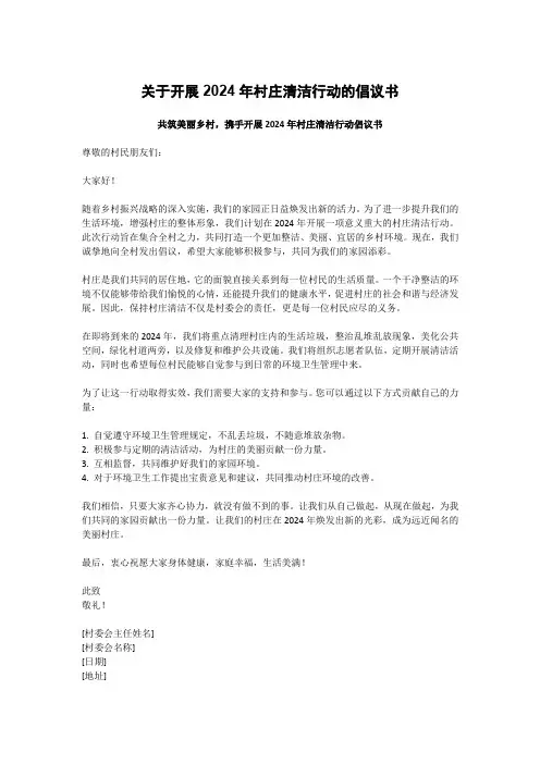 关于开展2024年村庄清洁行动的倡议书
