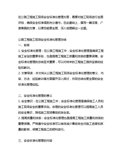 公路工程施工现场安全标准化管理总结