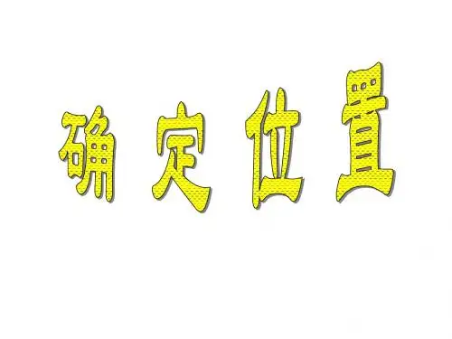 最新人教版数学五年级上册第二单元《位置》ppt精品课件4 (2)