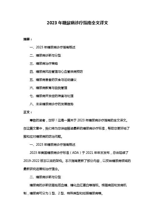 2023年糖尿病诊疗指南全文译文