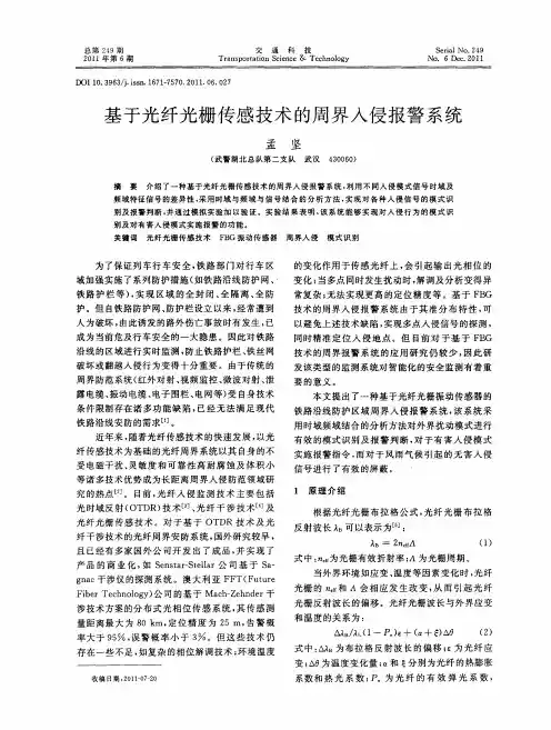 基于光纤光栅传感技术的周界入侵报警系统