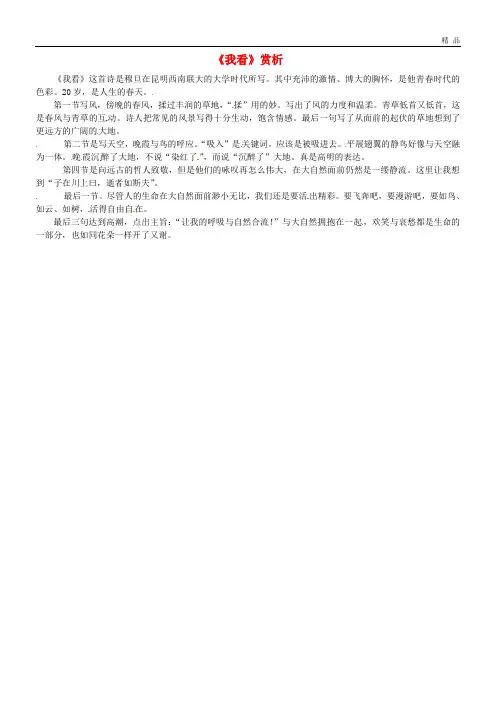 2020九年级语文上册 第一单元 第5课《我看》课文同步讲解素材 新人教版