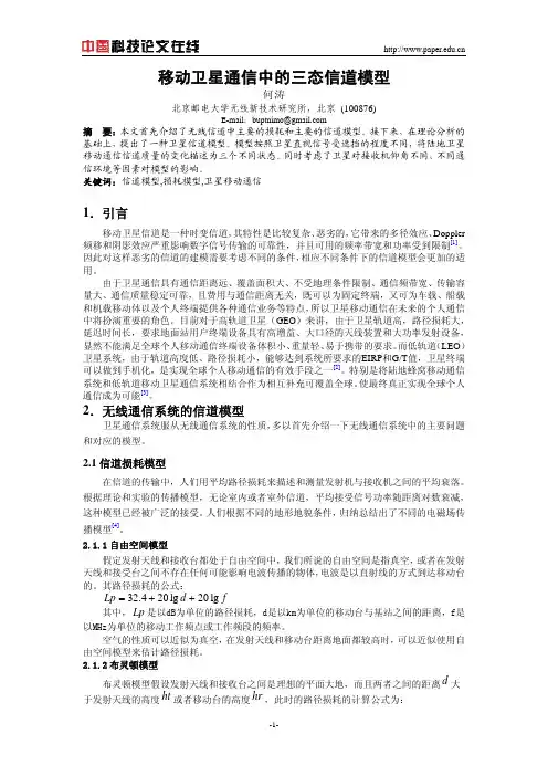 移动卫星通信中的三态信道模型