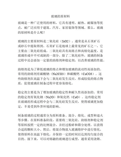 玻璃的原材料