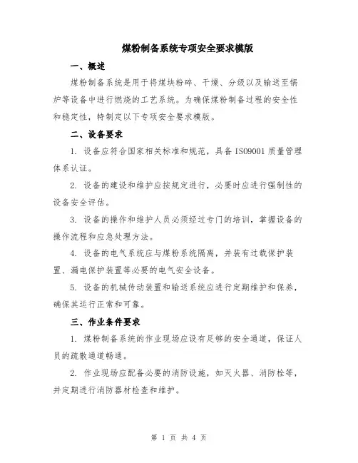 煤粉制备系统专项安全要求模版