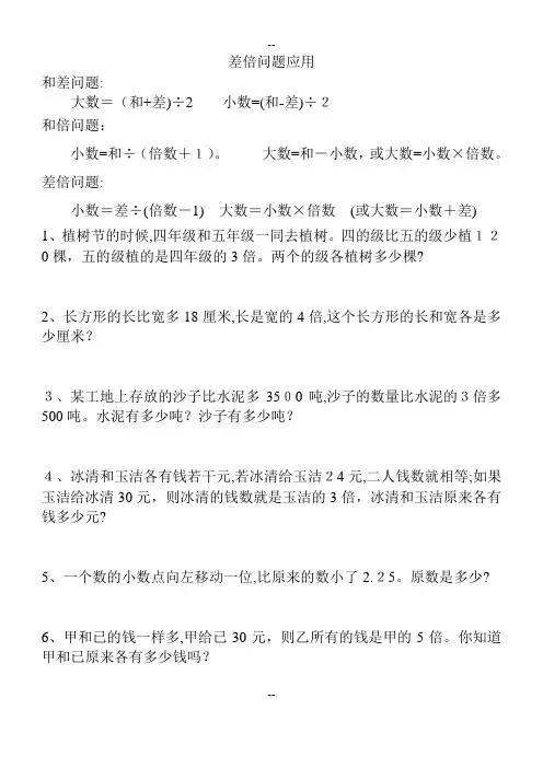 和差、和倍、差倍问题综合练习题