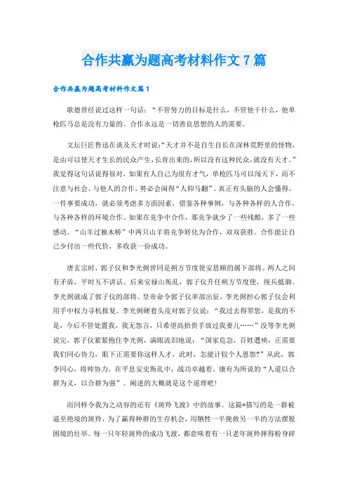 合作共赢为题高考材料作文7篇