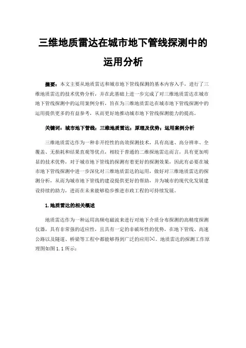 三维地质雷达在城市地下管线探测中的运用分析