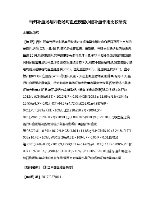 当归补血汤与四物汤对血虚模型小鼠补血作用比较研究