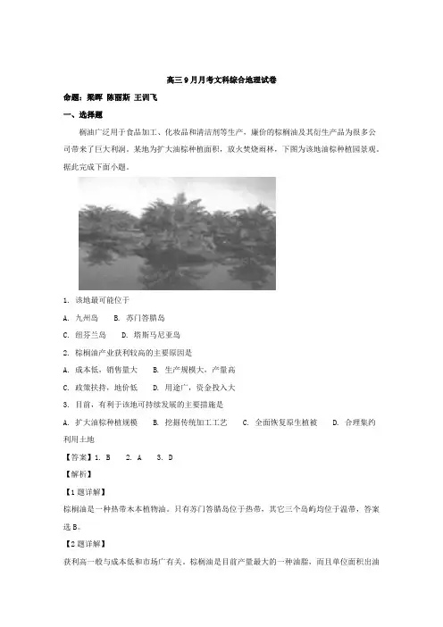 广东省汕头市金山中学2019届高三上学期9月月考试题文科综合地理试题