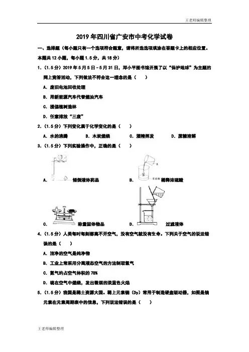 中考化学 2019年四川省广安市中考化学试题(word版,含解析)