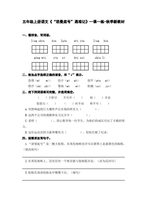 五年级上册语文《“诺曼底号”遇难记》一课一练-秋季新教材