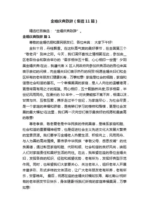 金婚庆典致辞（集锦11篇）