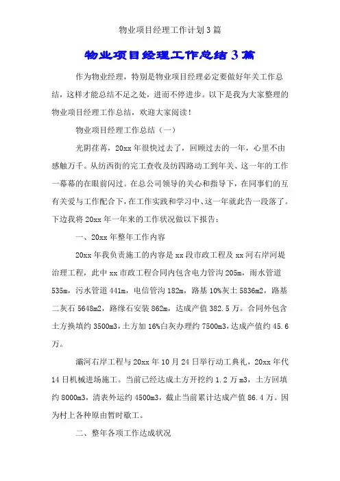 物业项目经理工作计划3篇