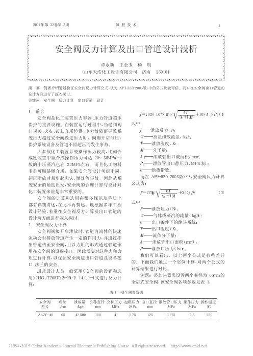 安全阀反力计算及出口管道设计浅析_谭永新