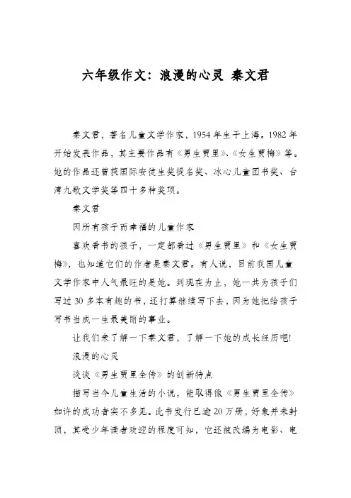 六年级作文：浪漫的心灵 秦文君