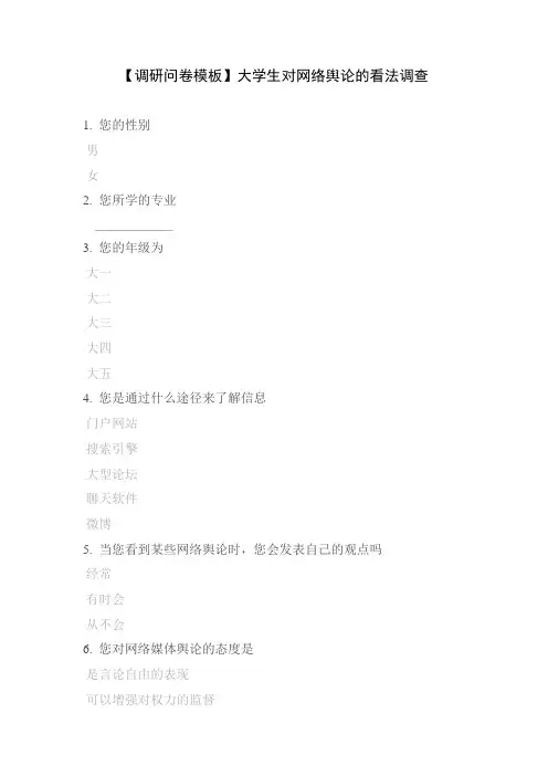 【调研问卷模板】大学生对网络舆论的看法调查