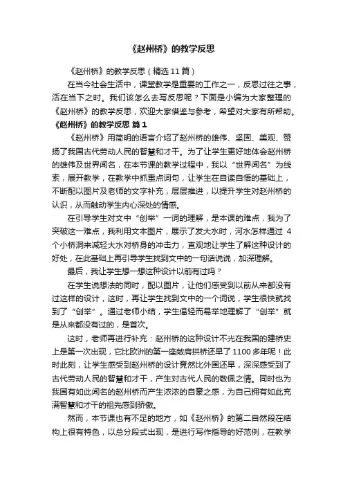 《赵州桥》的教学反思（精选11篇）