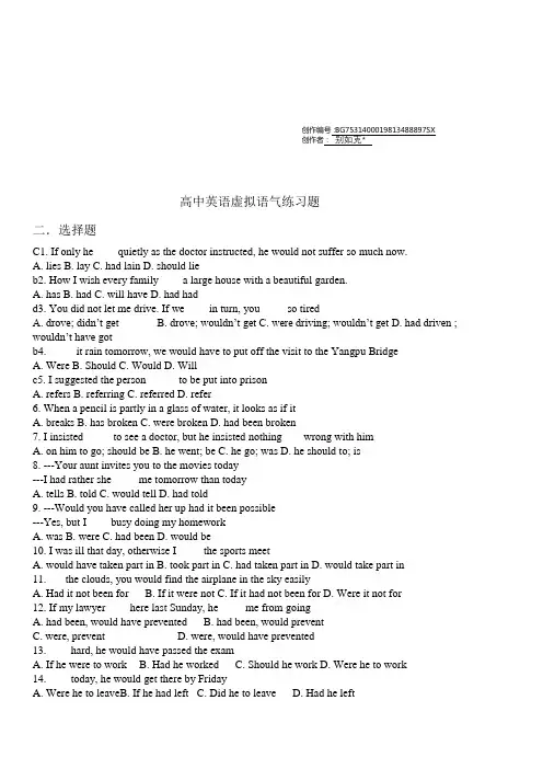 高中英语虚拟语气练习题(附答案)