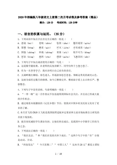 2020年部编版八年级语文上册第二次月考试卷及参考答案(精品)