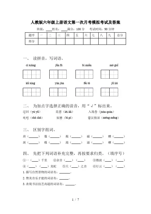 人教版六年级上册语文第一次月考模拟考试及答案