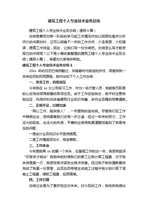 建筑工程个人专业技术业务总结（通用6篇）