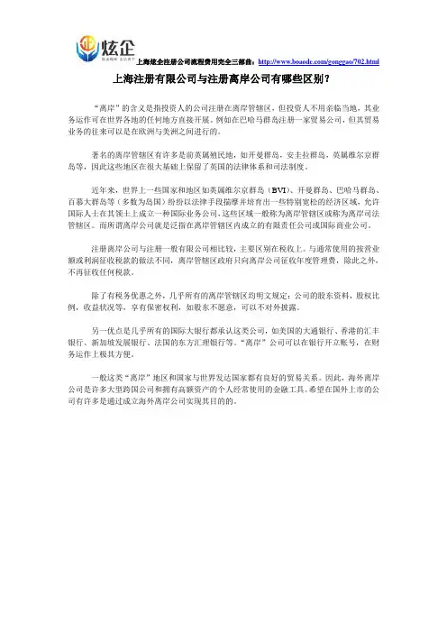 上海注册有限公司与注册离岸公司有哪些区别