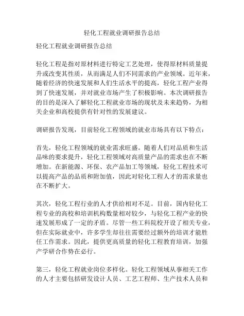 轻化工程就业调研报告总结